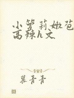 小箩莉嫩苞h文高辣h文封面