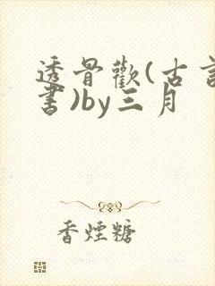 透骨欢(古言穿书)by三月