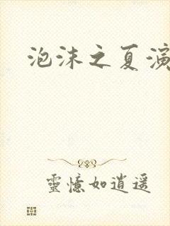 泡沫之夏演员表