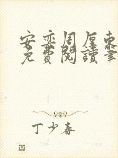 安奕周厚东全文免费阅读笔趣阁