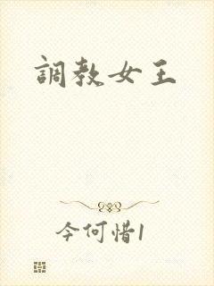 调教女王封面