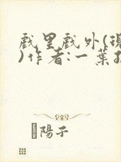 戏里戏外(现场)作者:一叶孤舟笔趣阁封面