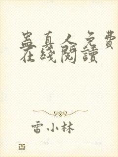 蛊真人免费阅读在线阅读封面