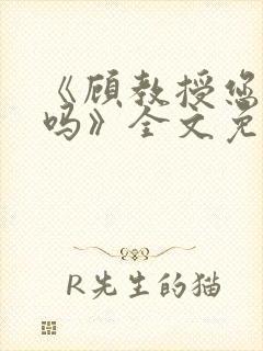 《顾教授您睡了吗》全文免费阅读封面