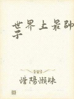 世界上最帅的虫子