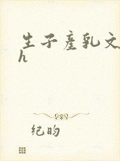 生子产乳文双性h