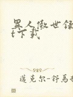 异人傲世录txt下载封面