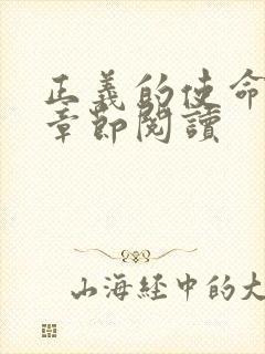 正义的使命最新章节阅读封面