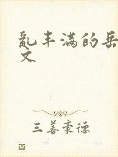 乱丰满的岳伦h文