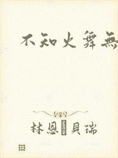 不知火舞无翼鸟