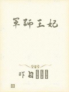 军师王妃