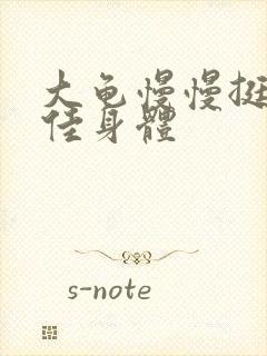 大龟慢慢挺进柔佳身体