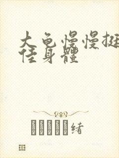 大龟慢慢挺进柔佳身体