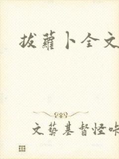 拔萝卜全文阅读