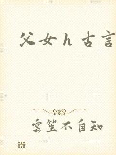 父女 h 古言封面