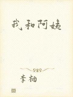 我和阿姨