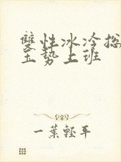 双性冰冷总裁含玉势上班