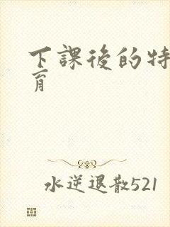 下课后的特殊教育封面