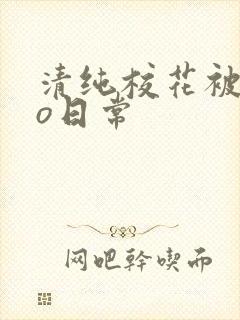 清纯校花被cao日常