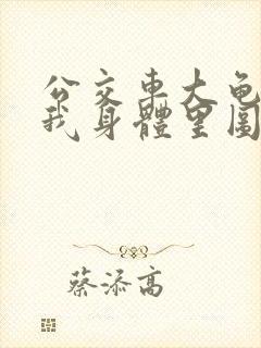 公交车大龟廷进我身体里图