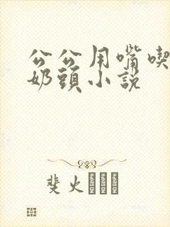 公公用嘴吃我的奶头小说