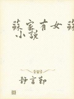 苏家有女 苏杳 小说