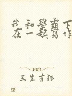 我和学霸下面连在一起写作业