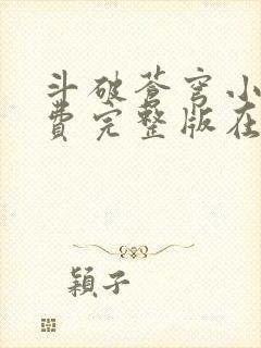 斗破苍穹小说免费完整版在线阅读