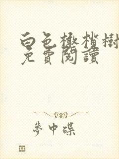 白色橄榄树全文免费阅读