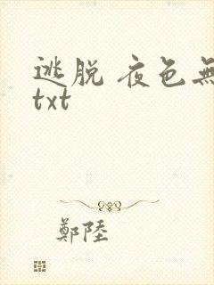 逃脱 夜色无边txt