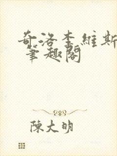 奇洛李维斯回信 笔趣阁