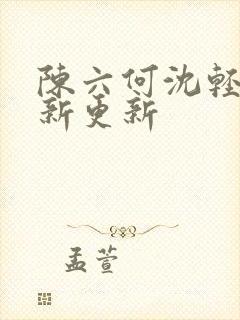 陈六何沈轻舞最新更新