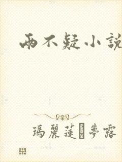 两不疑小说