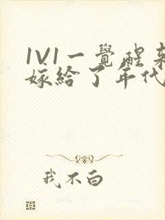 1V1一觉醒来嫁给了年代文男配