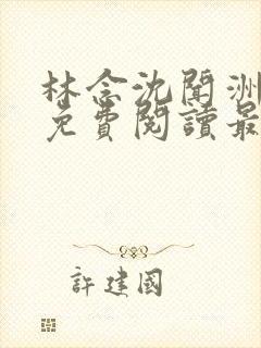 林念沈闻洲全文免费阅读最新章节