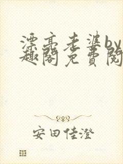 漂亮老婆by笔趣阁免费阅读最新章节