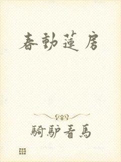 春动莲房