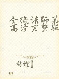 全职法师第一季高清完整版在线观看