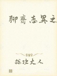 聊斋志异之阿宝封面