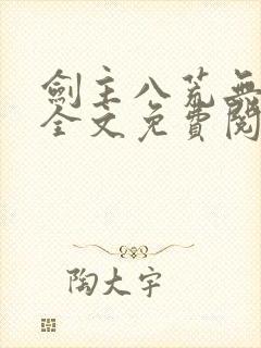 剑主八荒无弹窗全文免费阅读封面