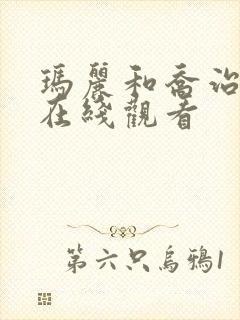 玛丽和乔治英剧在线观看