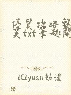 优质攻略系统沈芙txt笔趣阁