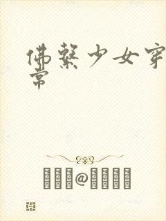 佛系少女穿书日常