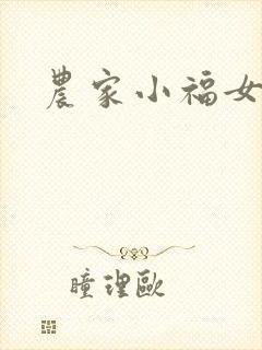 农家小福女小说