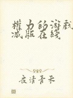 权力的游戏无删减版在线