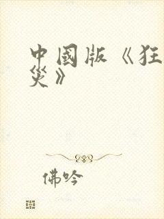 中国版《狂蟒之灾》