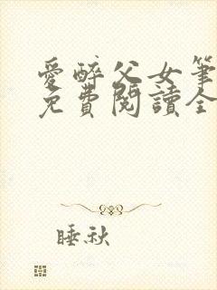 爱醉父女笔趣阁免费阅读全文