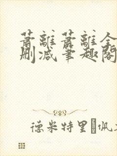 萧离萧离全文无删减笔趣阁封面