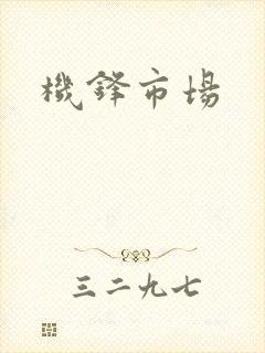 机锋市场封面