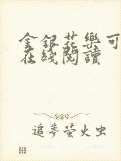 金银花乐可小说在线阅读